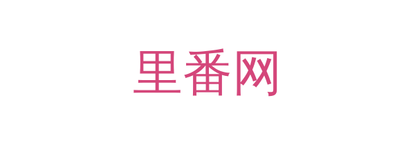 里番网